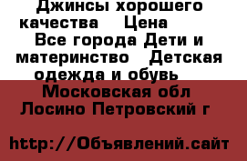 Джинсы хорошего качества. › Цена ­ 350 - Все города Дети и материнство » Детская одежда и обувь   . Московская обл.,Лосино-Петровский г.